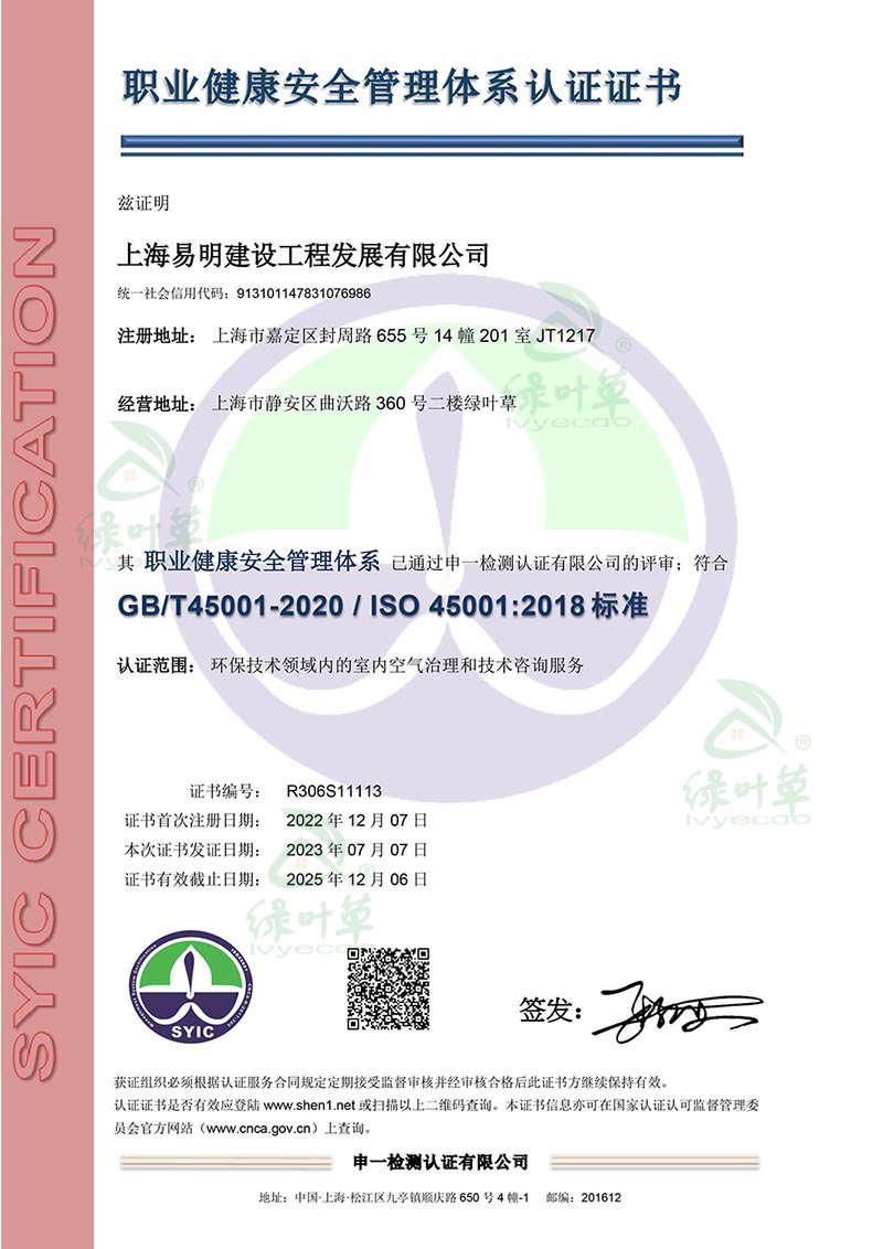 ISO 45001 职业体系认证